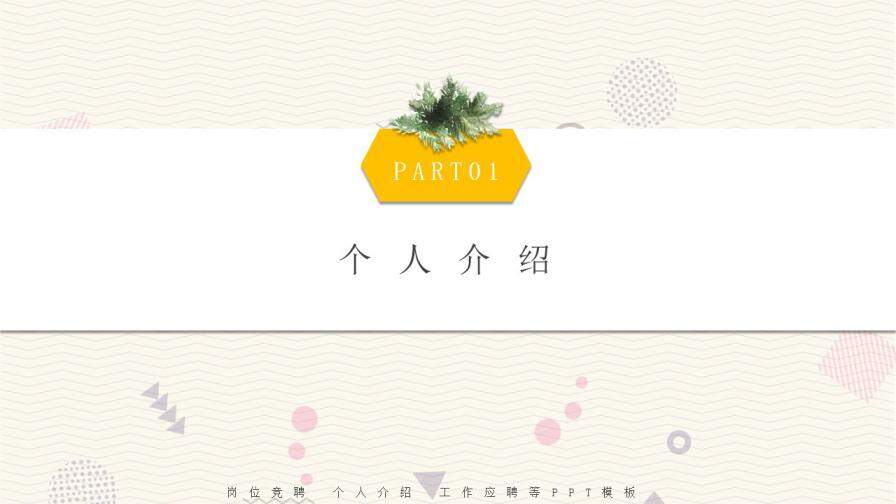 图片[2]-个人简历竞聘岗位PPT模板—免费分享好看实用的个人简历PPT-叨客学习资料网