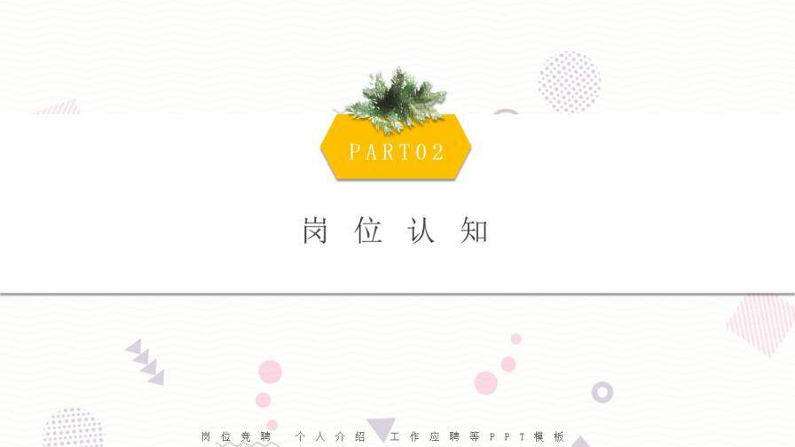 图片[8]-个人简历竞聘岗位PPT模板—免费分享好看实用的个人简历PPT-叨客学习资料网