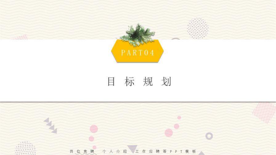 图片[21]-个人简历竞聘岗位PPT模板—免费分享好看实用的个人简历PPT-叨客学习资料网