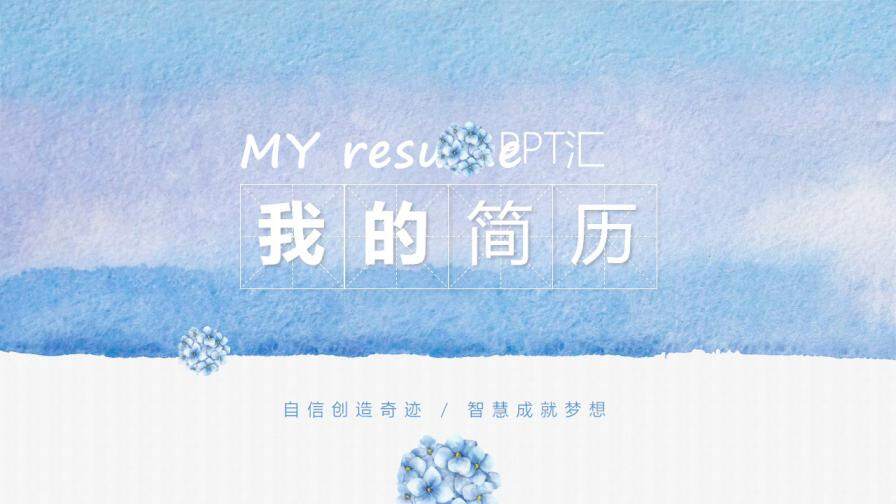 图片[1]-水彩风格个人简历求职PPT—免费分享好看实用的个人简历PPT-叨客学习资料网