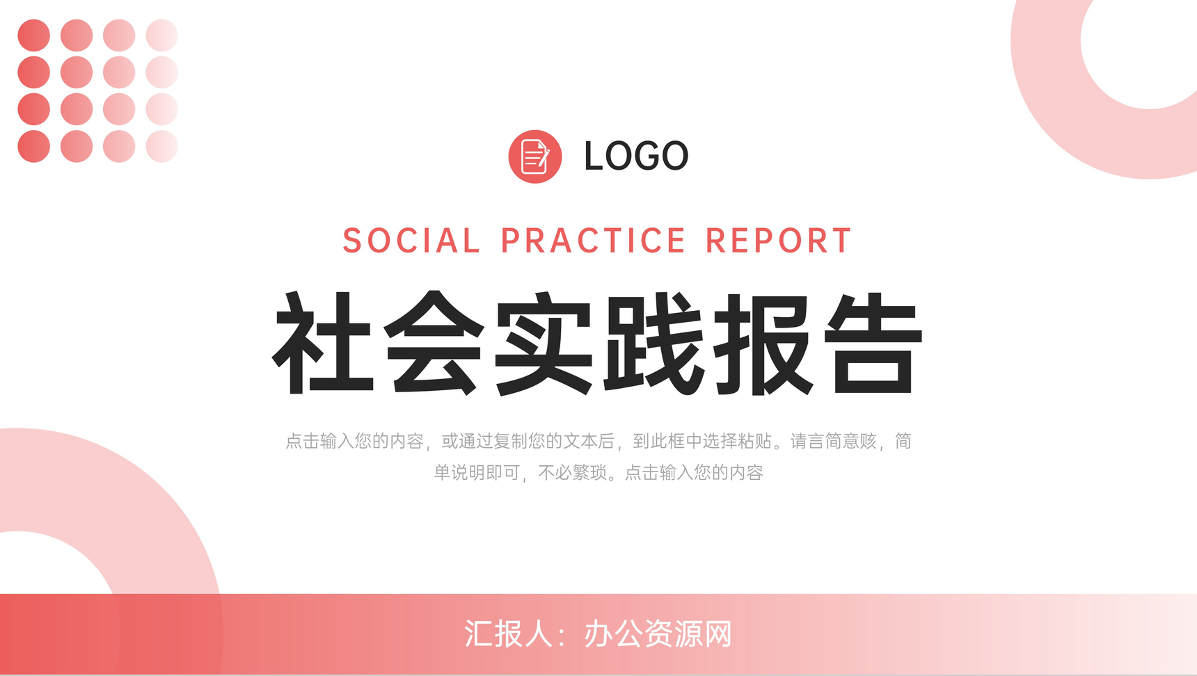 赤色社会实践陈述课题调研剖析总结PPT模板-1