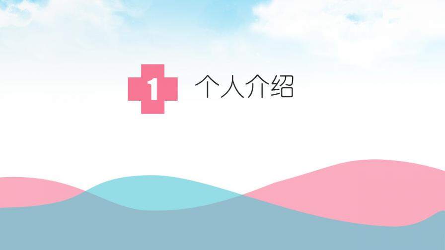 图片[3]-小清新风格的医生护士个人简历PPT模板—免费分享好看实用的个人简历PPT-叨客学习资料网