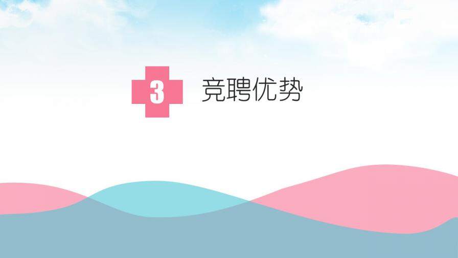 图片[11]-小清新风格的医生护士个人简历PPT模板—免费分享好看实用的个人简历PPT-叨客学习资料网