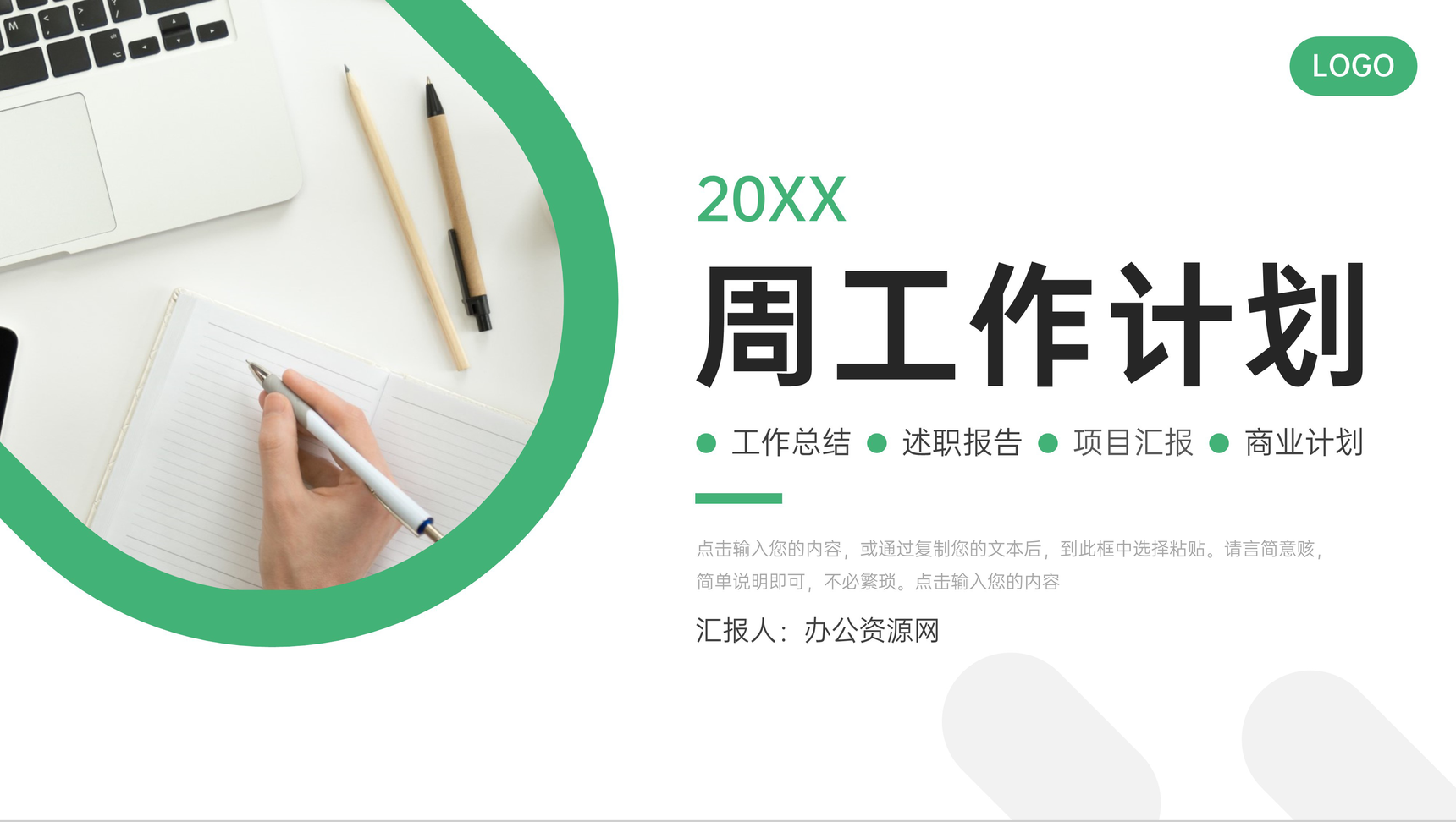 绿色商务周工作计划员工述职报告PPT模板-叨客学习资料网