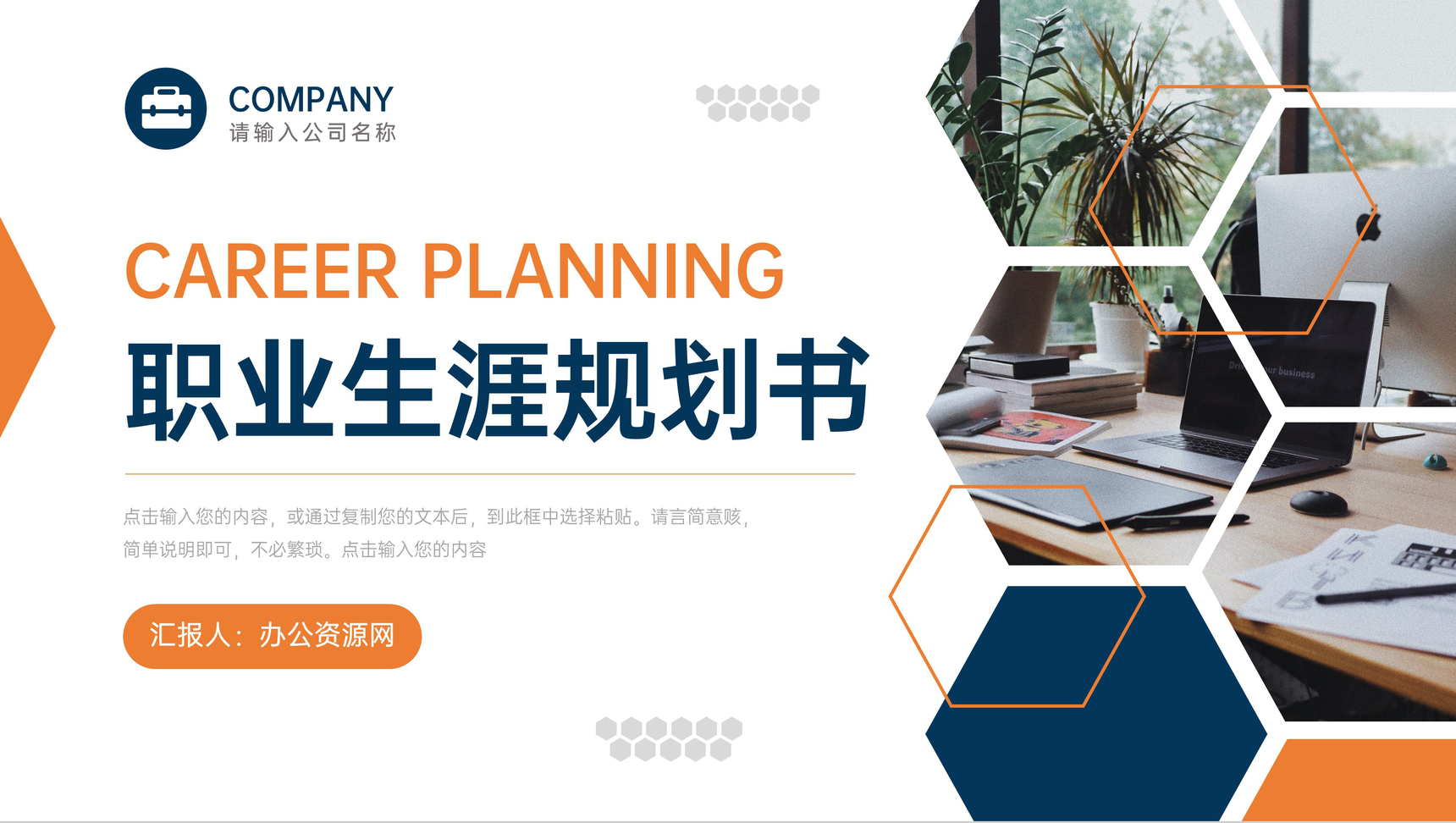 橙色创意职业生涯规划书入职培训PPT模板-叨客学习资料网