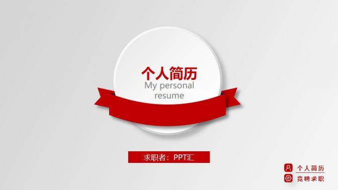 图片[1]-大气竞聘报告求职面试个人简历PPT模板—免费分享好看实用的个人简历PPT-叨客学习资料网