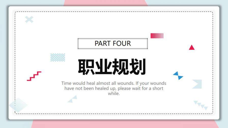 图片[17]-清新蓝粉个人简历PPT模板—免费分享好看实用的个人简历PPT-叨客学习资料网