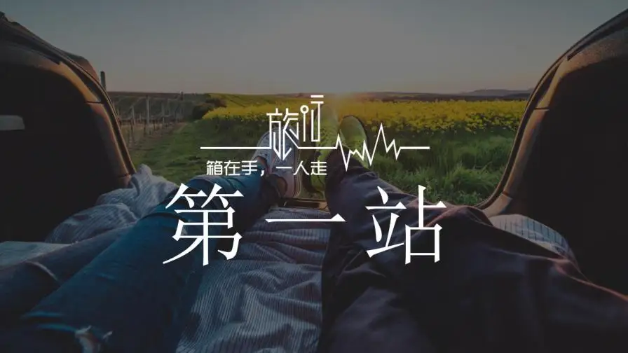 归来仍是少年动态旅游纪念相册PPT模板 归来仍是少年动态旅游纪念相册PPT模板