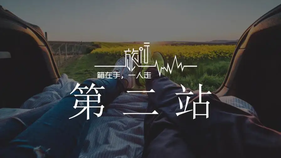 归来仍是少年动态旅游纪念相册PPT模板 归来仍是少年动态旅游纪念相册PPT模板