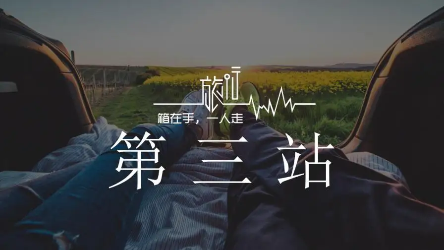 归来仍是少年动态旅游纪念相册PPT模板 归来仍是少年动态旅游纪念相册PPT模板