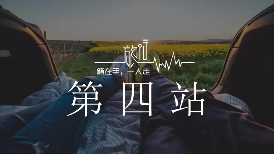 归来仍是少年动态旅游纪念相册PPT模板 归来仍是少年动态旅游纪念相册PPT模板