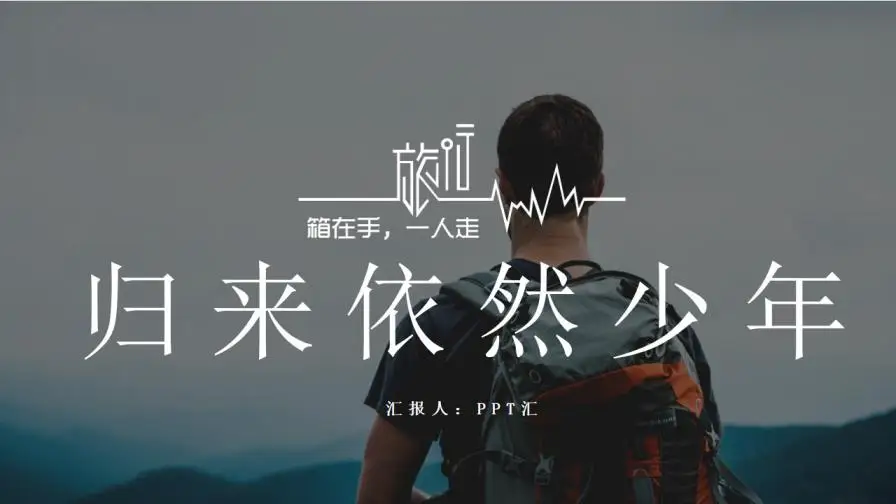 归来仍是少年动态旅游纪念相册PPT模板 归来仍是少年动态旅游纪念相册PPT模板