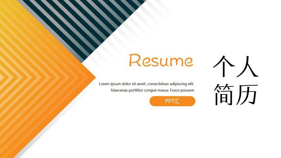图片[1]-黄黑简约个人简历PPT模板—免费分享好看实用的个人简历PPT-叨客学习资料网