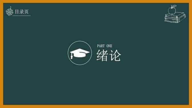 图片[3]-黑板毕业论文答辩PPT模板—免费分享好看实用的毕业答辩PPT-叨客学习资料网