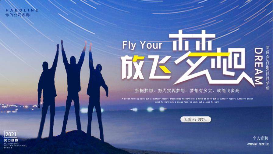 图片[1]-蓝色创意商务放飞梦想努力拼搏个人岗位竞聘PPT模板—免费分享好看实用的个人简历PPT-叨客学习资料网