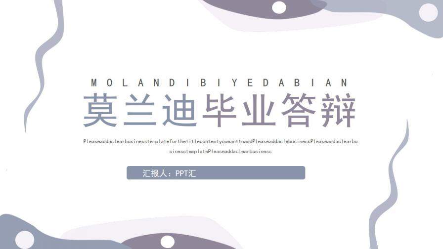 图片[1]-莫兰迪高级紫简约同色混搭2022毕业答辩PPT模板—免费分享好看实用的毕业答辩PPT-叨客学习资料网