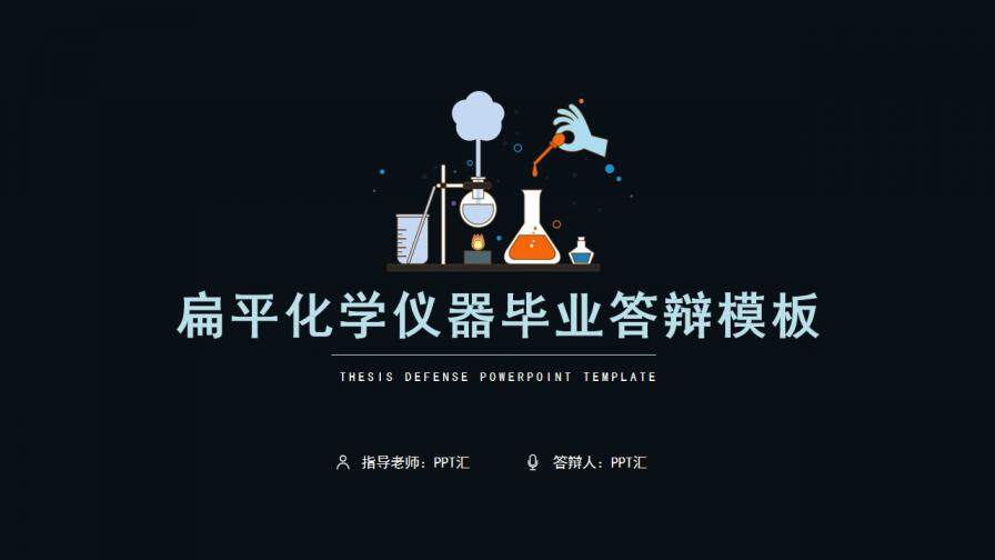 图片[1]-扁平化学仪器毕业答辩模板PPT模板—免费分享好看实用的毕业答辩PPT-叨客学习资料网