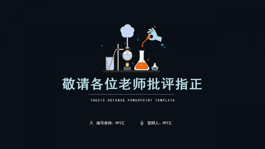 扁平化学仪器毕业答辩模板PPT模板—免费分享好看实用的毕业答辩PPT-叨客学习资料网