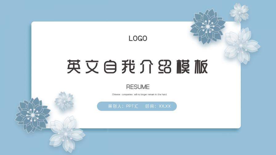 图片[1]-花朵小清新简约英文自我介绍个人简介PPT模板—免费分享好看实用的个人简历PPT-叨客学习资料网