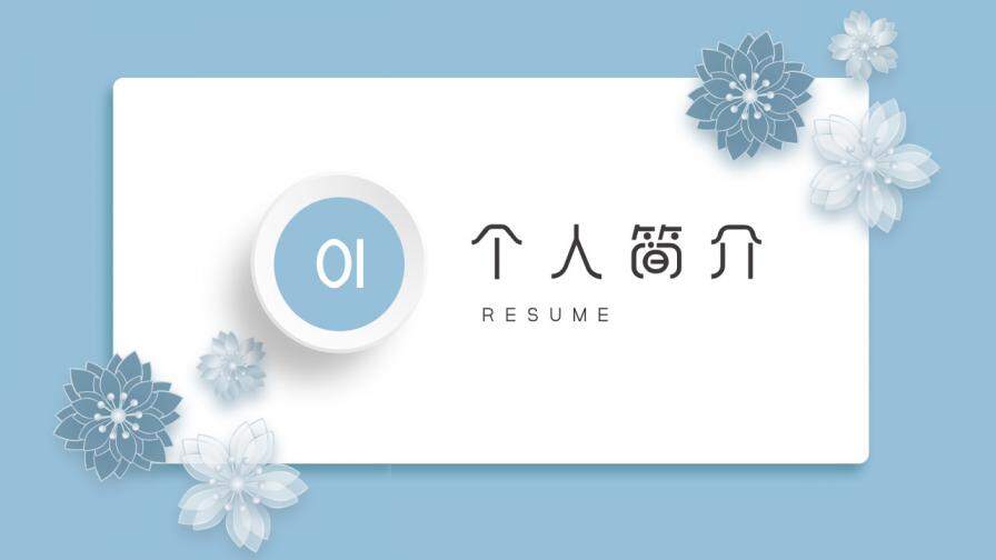 图片[3]-花朵小清新简约英文自我介绍个人简介PPT模板—免费分享好看实用的个人简历PPT-叨客学习资料网