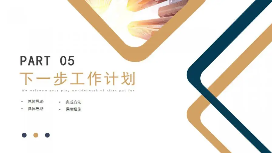 大气蓝金扁平商务工作总结年中总结PPT模板 大气蓝金扁平商务工作总结年中总结PPT模板