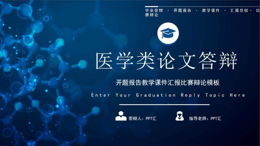 图片[1]-蓝色科技医学类论文答辩PPT模板—免费分享好看实用的毕业答辩PPT-叨客学习资料网