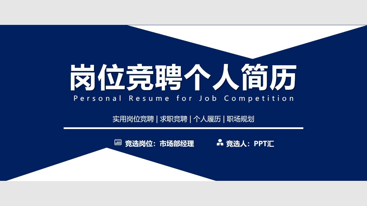 图片[1]-蓝白市场部经理岗位竞聘PPT模板—免费分享好看实用的个人简历PPT-叨客学习资料网