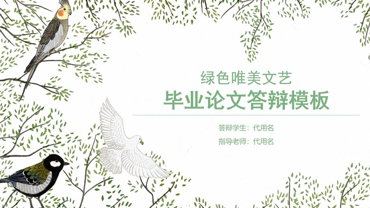 图片[1]-绿色小清新毕业论文答辩PPT模板—免费分享好看实用的毕业答辩PPT-叨客学习资料网