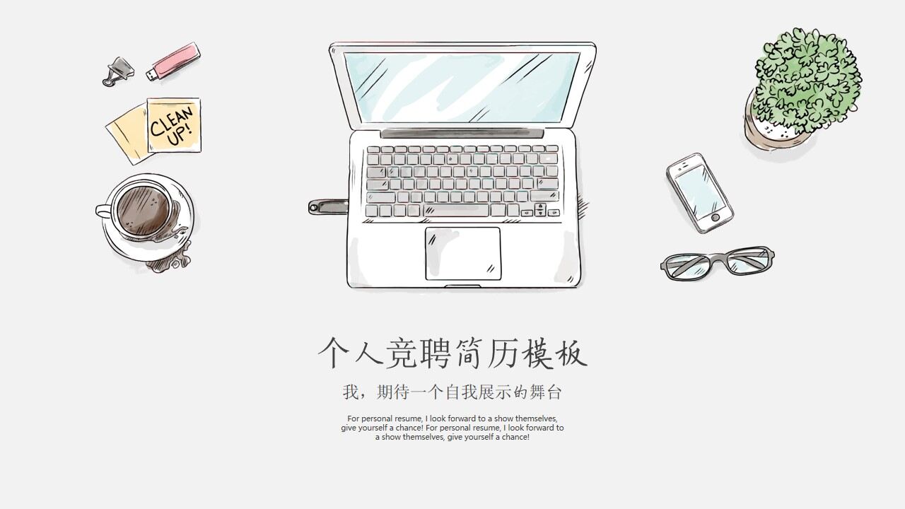 图片[1]-手绘个人竞聘简历PPT模板—免费分享好看实用的个人简历PPT-叨客学习资料网