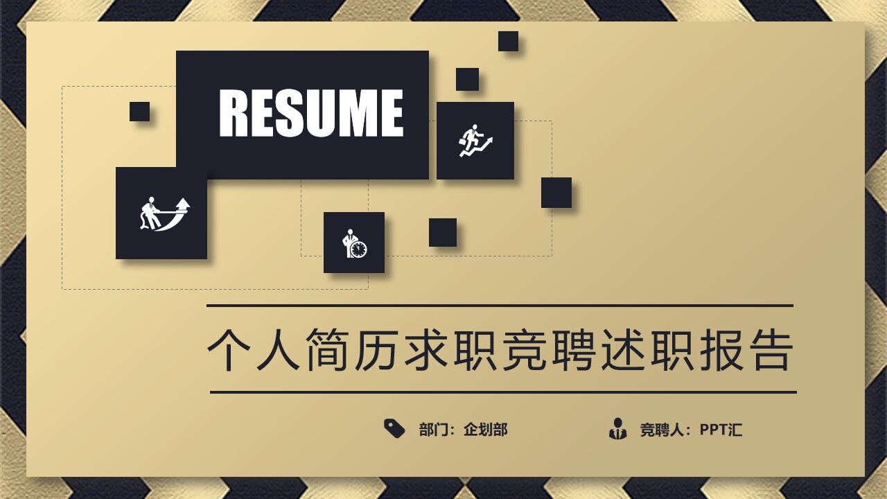 图片[1]-大气简洁个人简历求职应聘通用PPT模板—免费分享好看实用的个人简历PPT-叨客学习资料网