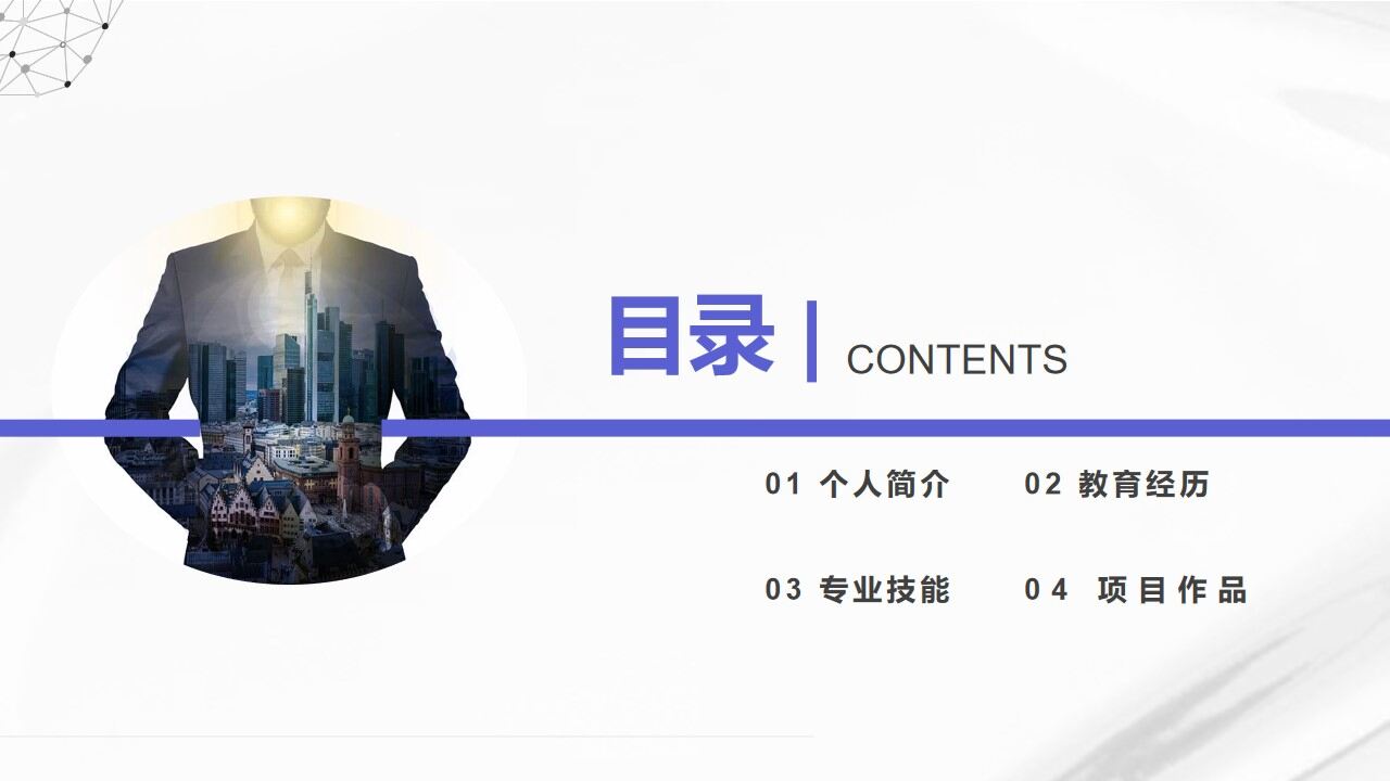 图片[8]-个人求职竞聘简历ppt模板—免费分享好看实用的个人简历PPT-叨客学习资料网