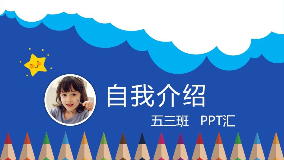 图片[1]-卡通小学生自我介绍PPT模板—免费分享好看实用的个人简历PPT-叨客学习资料网