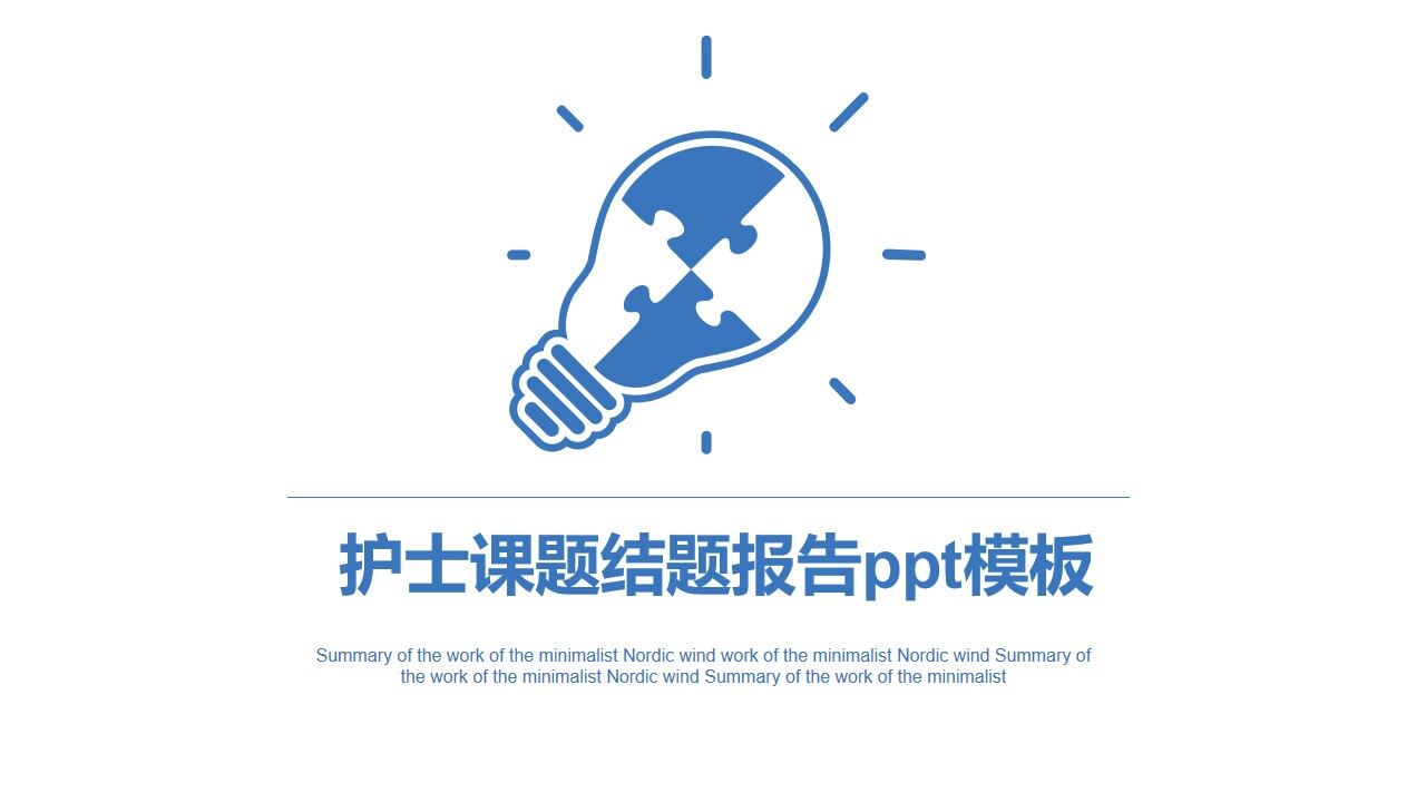 图片[1]-护士课题结题报告ppt模板—免费分享好看实用的毕业答辩PPT-叨客学习资料网