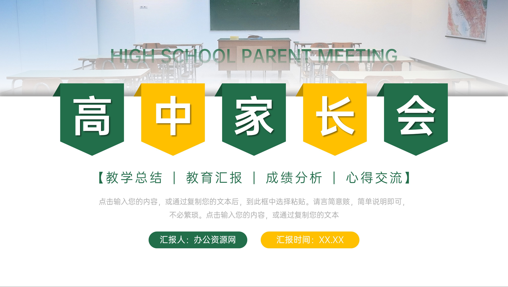 创意简洁高中家长会教育教学心得交流PPT模板-叨客学习资料网