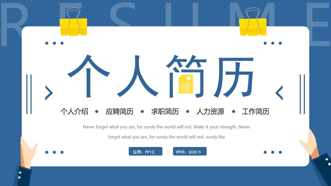 图片[1]-蓝色创意简约个人简历PPT通用模板—免费分享好看实用的个人简历PPT-叨客学习资料网