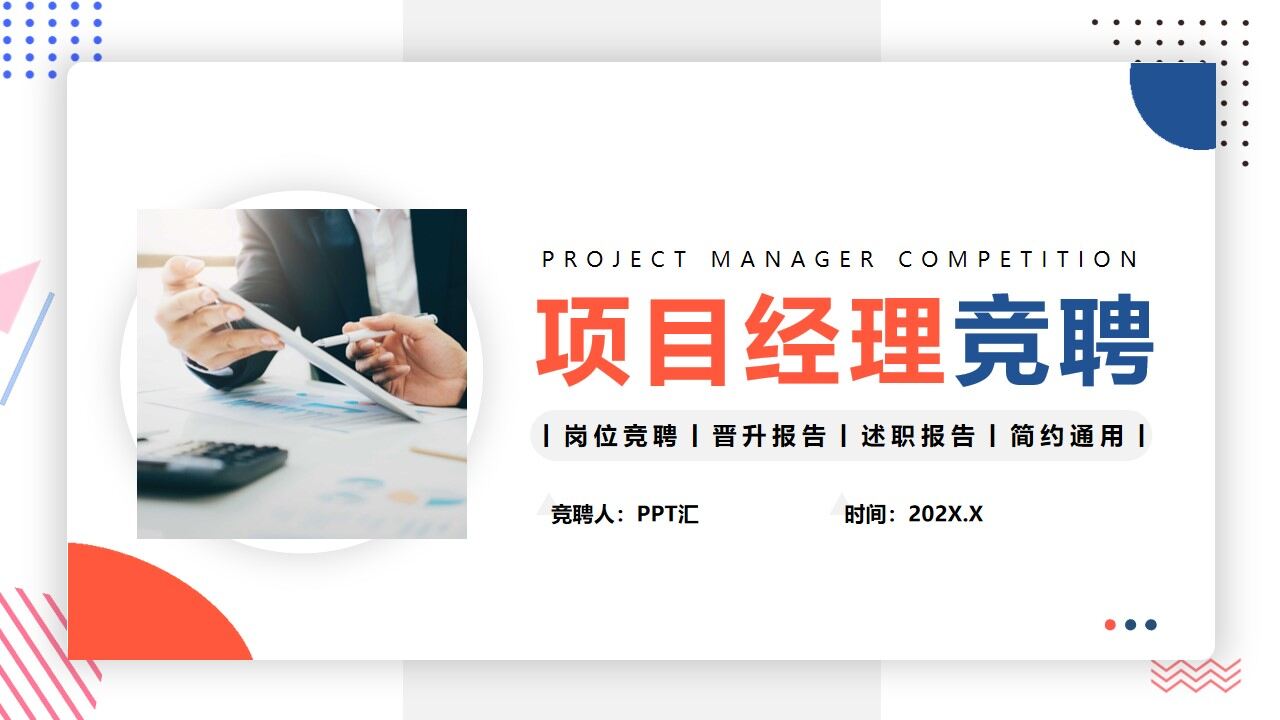 图片[1]-橙蓝色简约风项目经理竞聘PPT通用模版—免费分享好看实用的个人简历PPT-叨客学习资料网