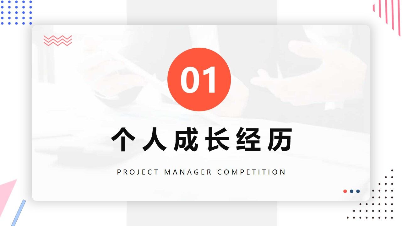 图片[4]-橙蓝色简约风项目经理竞聘PPT通用模版—免费分享好看实用的个人简历PPT-叨客学习资料网