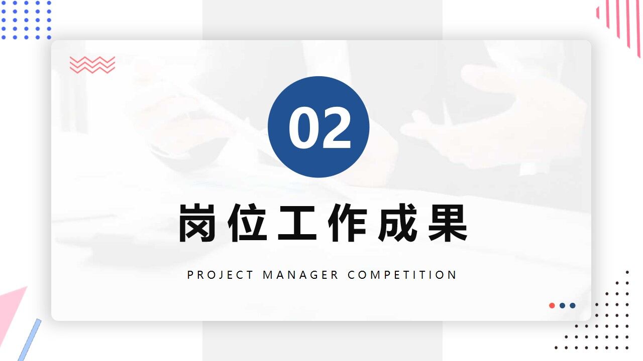 图片[7]-橙蓝色简约风项目经理竞聘PPT通用模版—免费分享好看实用的个人简历PPT-叨客学习资料网