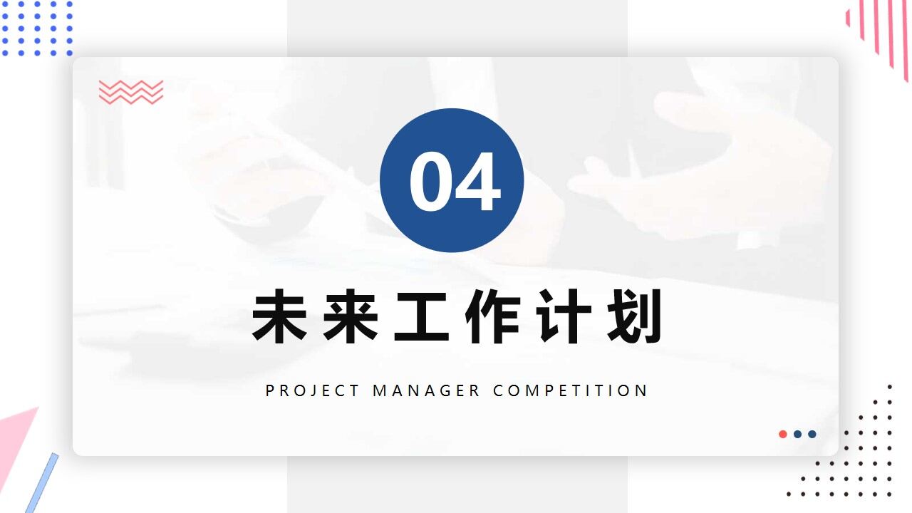 图片[17]-橙蓝色简约风项目经理竞聘PPT通用模版—免费分享好看实用的个人简历PPT-叨客学习资料网