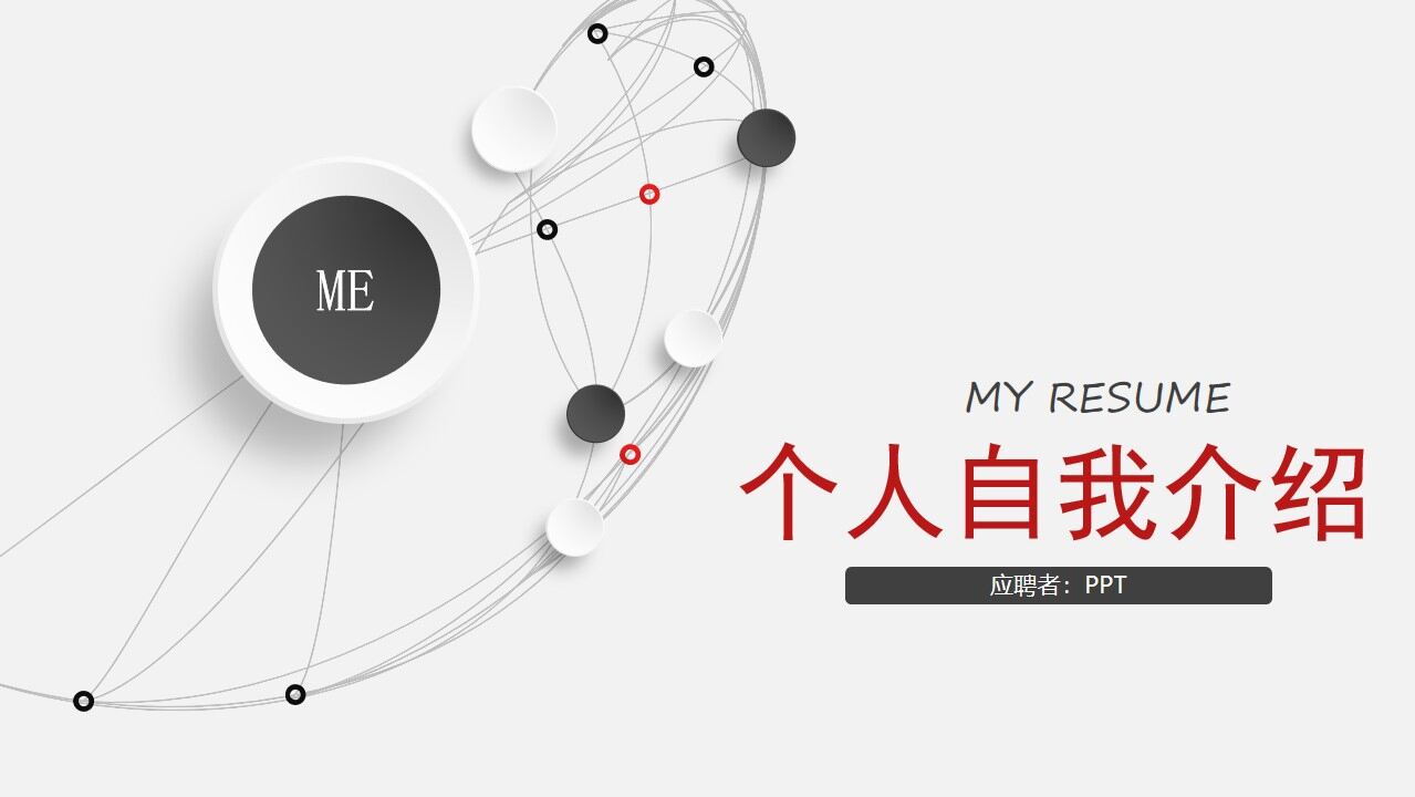 图片[1]-灰度精美钢笔自我介绍ppt模板—免费分享好看实用的个人简历PPT-叨客学习资料网