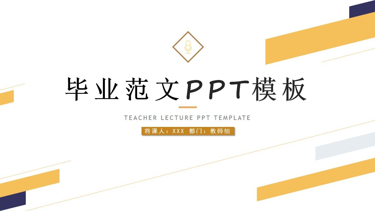 图片[1]-时尚简约教师毕业范文通用ppt模板—免费分享好看实用的毕业答辩PPT-叨客学习资料网