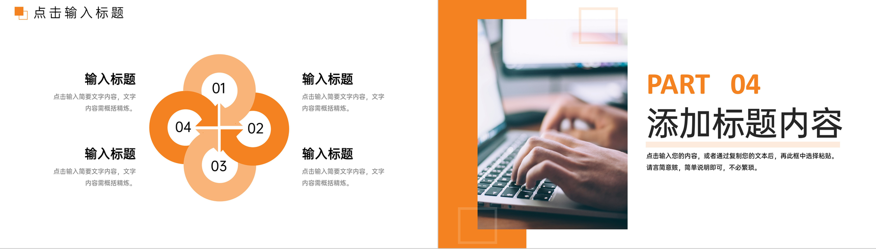 橙色商务风职场工作经验共享沟通职工训练讲座PPT模板-8