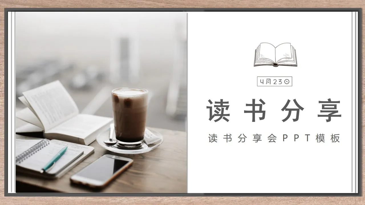 文学读书心得交流会ppt模板—免费分享好看实用的工作总结PPT-叨客学习资料网