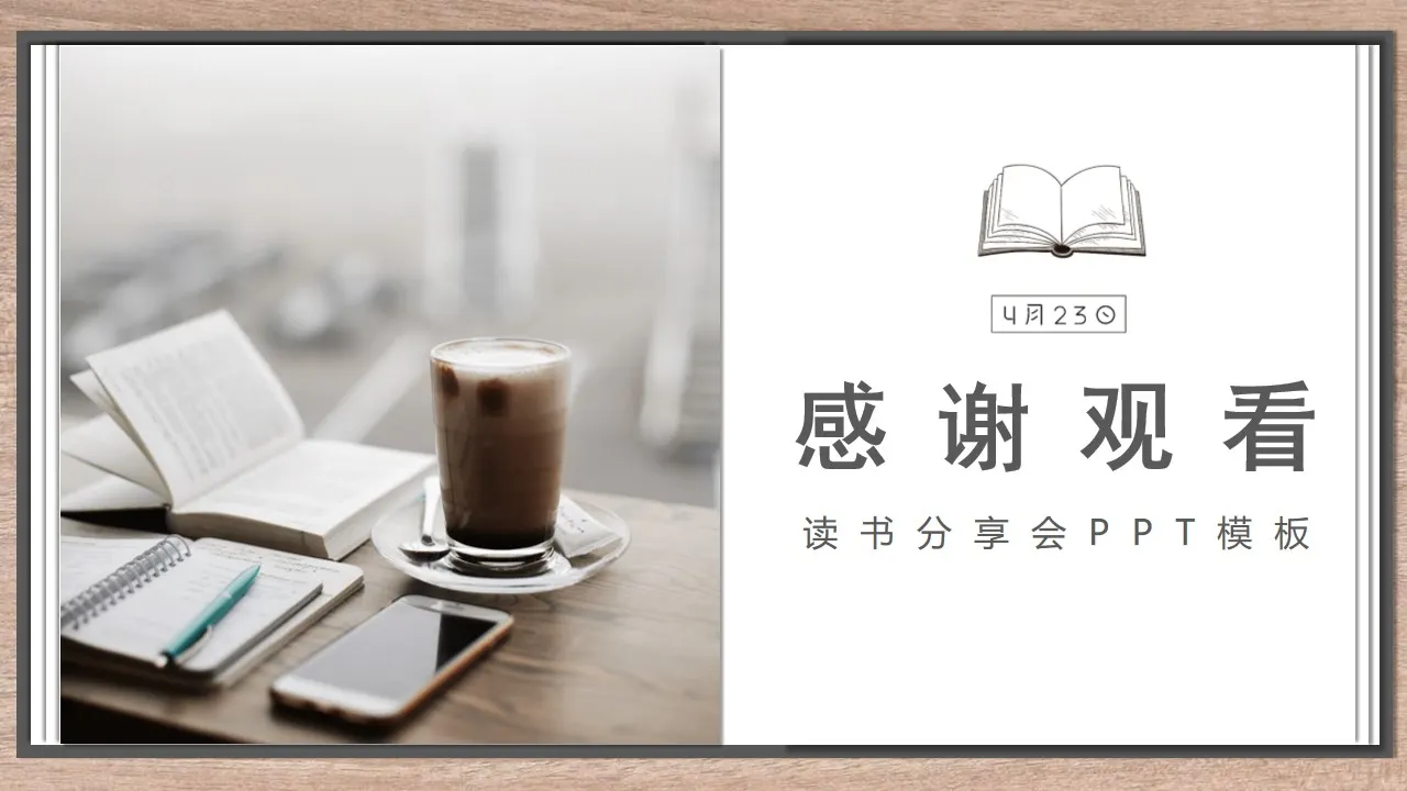 文学读书心得交流会ppt模板 文学读书心得交流会ppt模板