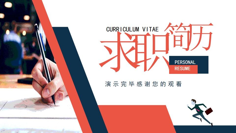 个人求职简历竞聘动态PPT模板—免费分享好看实用的个人简历PPT-叨客学习资料网