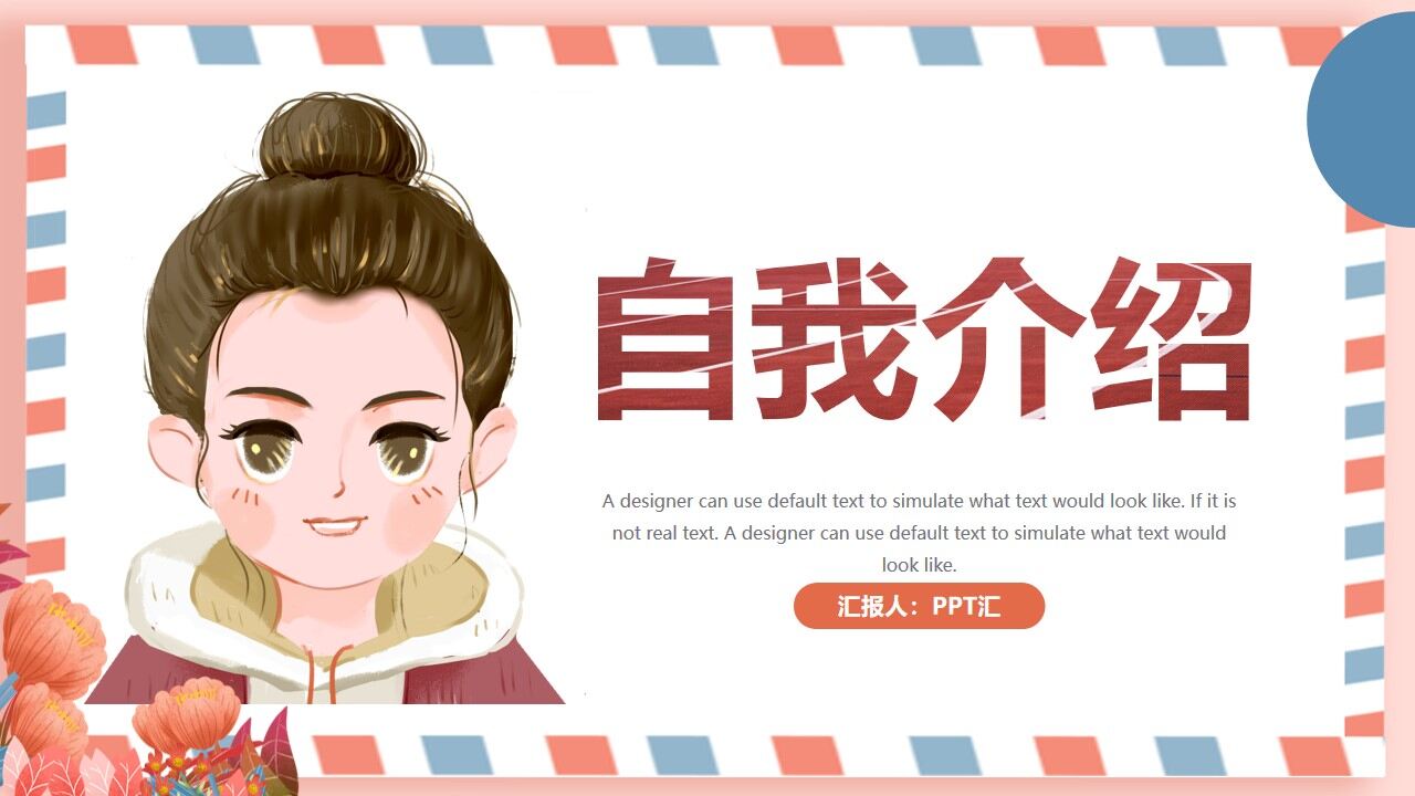 图片[1]-卡通贺卡风格自我介绍通用ppt模板—免费分享好看实用的个人简历PPT-叨客学习资料网