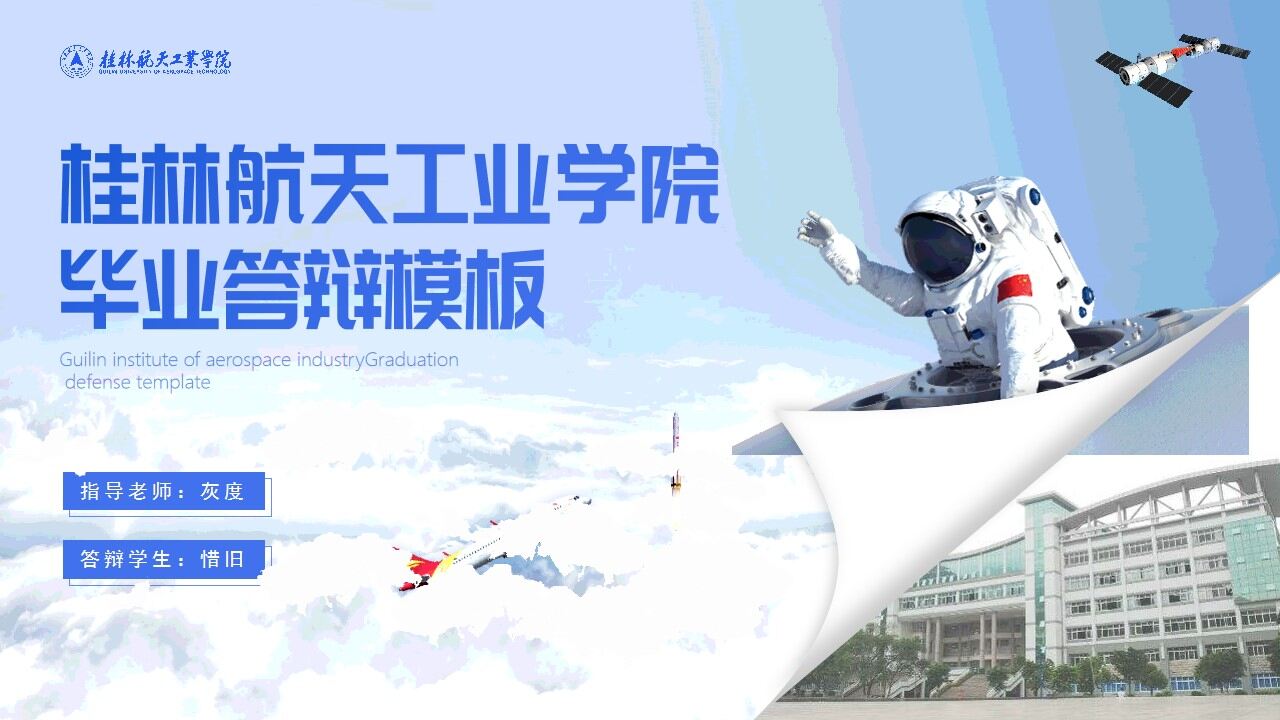 桂林航天工业学院毕业论文答辩通用ppt模板-叨客学习资料网