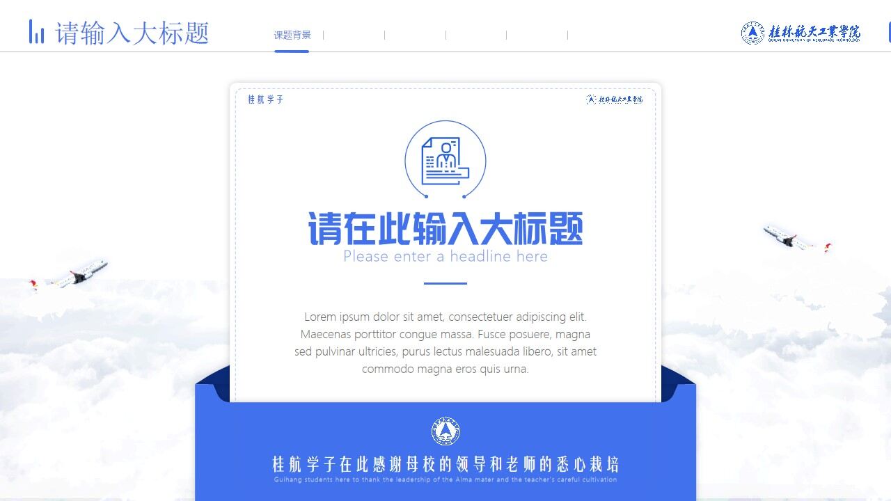 桂林航天工业学院毕业论文答辩通用ppt模板-叨客学习资料网