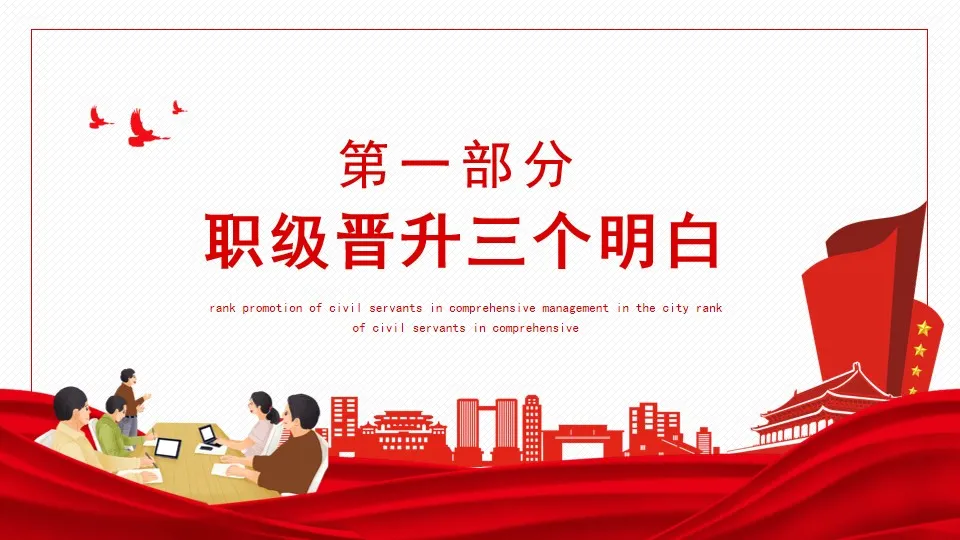 全市综合管理类公务员职级晋升动态PPT 全市综合管理类公务员职级晋升动态PPT