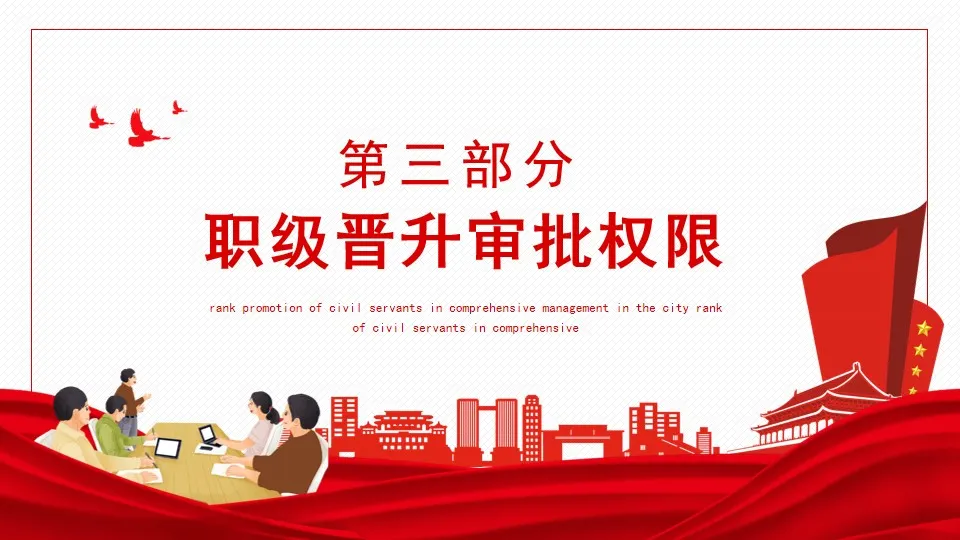 全市综合管理类公务员职级晋升动态PPT 全市综合管理类公务员职级晋升动态PPT